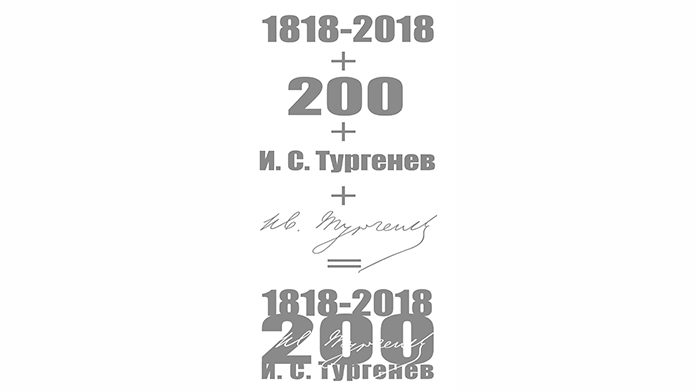 К 200-летию Тургенева